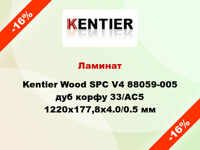 Ламинат Kentier Wood SPC V4 88059-005 дуб корфу 33/АС5 1220x177,8x4.0/0.5 мм