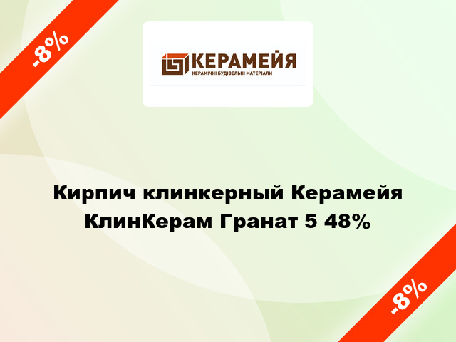 Кирпич клинкерный Керамейя КлинКерам Гранат 5 48%