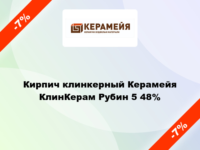 Кирпич клинкерный Керамейя КлинКерам Рубин 5 48%