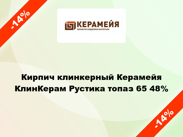 Кирпич клинкерный Керамейя КлинКерам Рустика топаз 65 48%