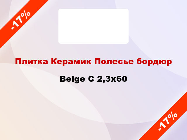 Плитка Керамик Полесье бордюр Beige C 2,3x60