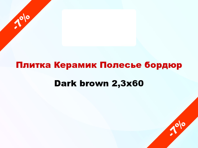 Плитка Керамик Полесье бордюр Dark brown 2,3x60
