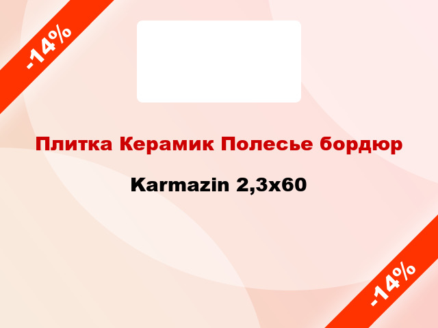 Плитка Керамик Полесье бордюр Karmazin 2,3x60