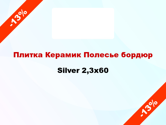 Плитка Керамик Полесье бордюр Silver 2,3x60