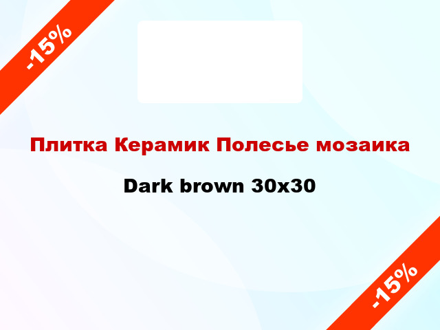 Плитка Керамик Полесье мозаика Dark brown 30x30