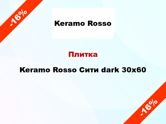 Плитка Keramo Rosso Сити dark 30x60