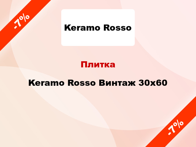 Плитка Keramo Rosso Винтаж 30х60