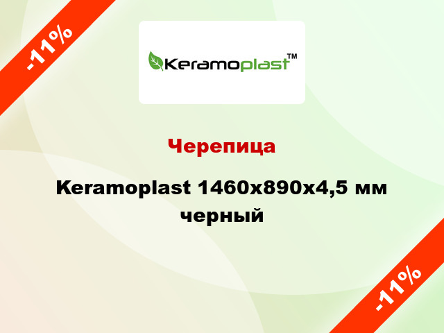 Черепица Keramoplast 1460x890x4,5 мм черный