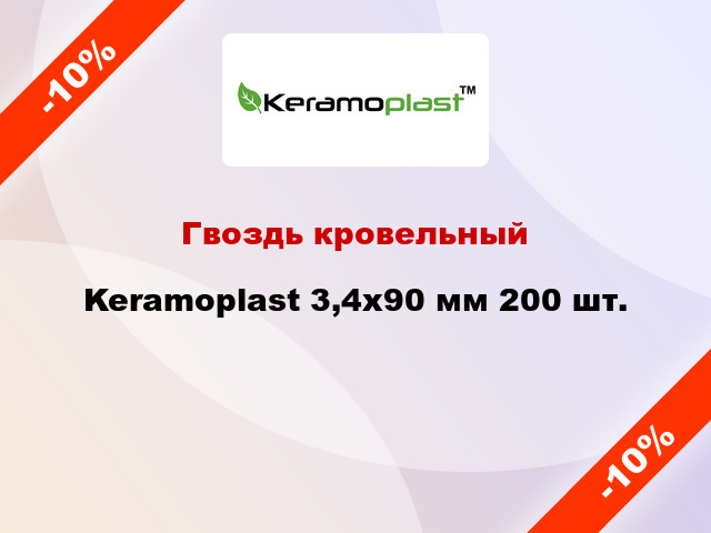 Гвоздь кровельный Keramoplast 3,4х90 мм 200 шт.