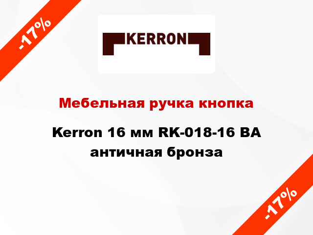 Мебельная ручка кнопка Kerron 16 мм RK-018-16 BA античная бронза