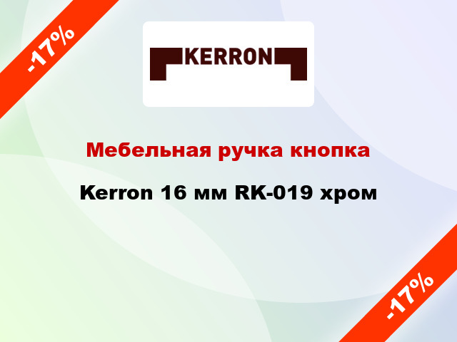 Мебельная ручка кнопка Kerron 16 мм RK-019 хром
