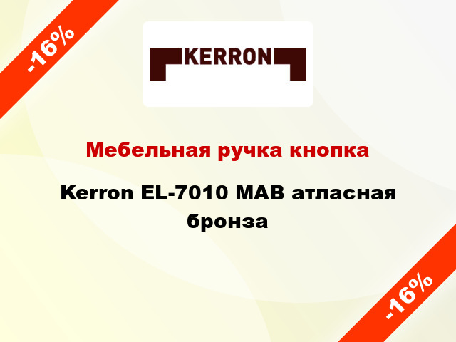 Мебельная ручка кнопка Kerron EL-7010 MAB атласная бронза