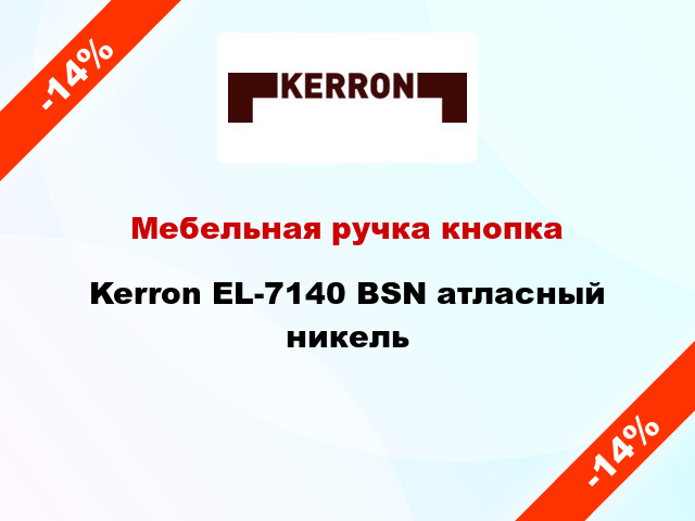 Мебельная ручка кнопка Kerron EL-7140 BSN атласный никель