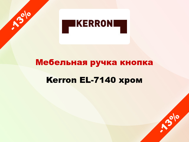 Мебельная ручка кнопка Kerron EL-7140 хром