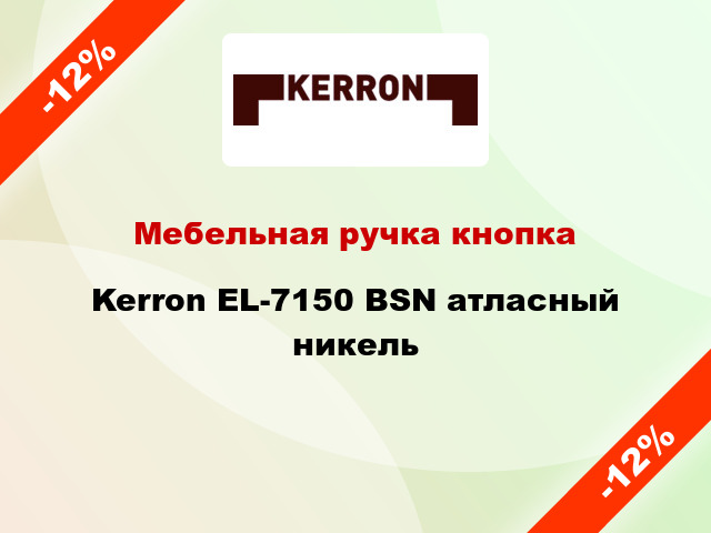 Мебельная ручка кнопка Kerron EL-7150 BSN атласный никель