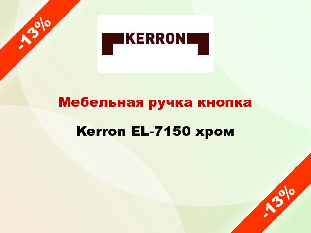 Мебельная ручка кнопка Kerron EL-7150 хром