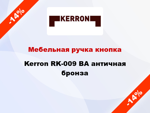 Мебельная ручка кнопка Kerron RK-009 BA античная бронза