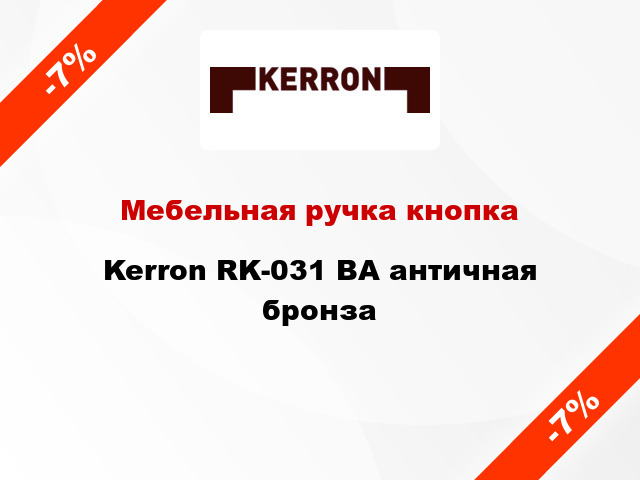 Мебельная ручка кнопка Kerron RK-031 BA античная бронза