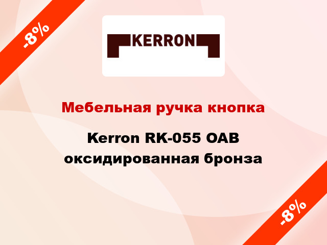 Мебельная ручка кнопка Kerron RK-055 OAB оксидированная бронза