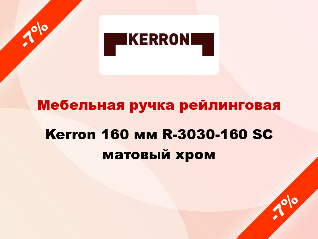 Мебельная ручка рейлинговая Kerron 160 мм R-3030-160 SC матовый хром