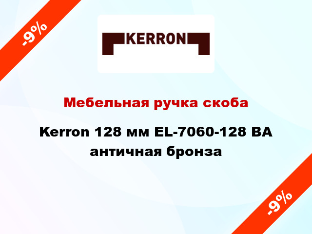 Мебельная ручка скоба Kerron 128 мм EL-7060-128 BA античная бронза