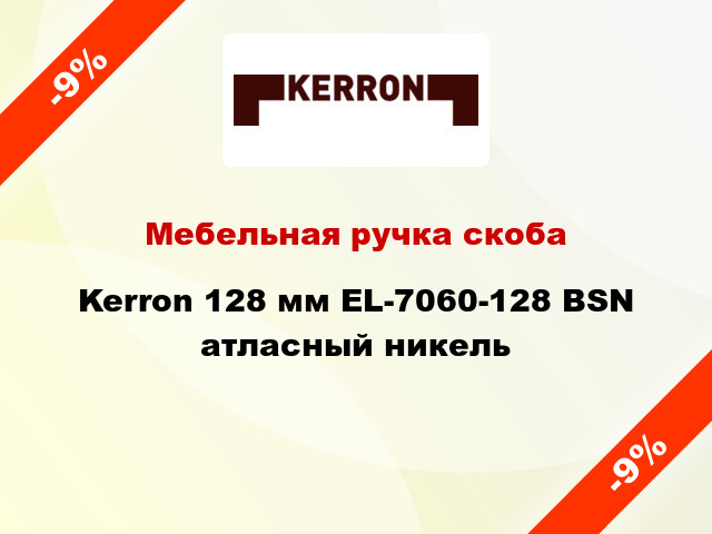 Мебельная ручка скоба Kerron 128 мм EL-7060-128 BSN атласный никель