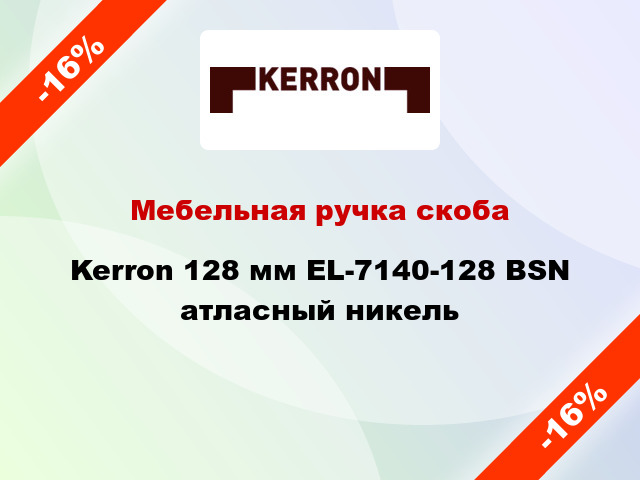 Мебельная ручка скоба Kerron 128 мм EL-7140-128 BSN атласный никель