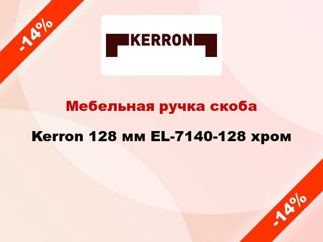 Мебельная ручка скоба Kerron 128 мм EL-7140-128 хром