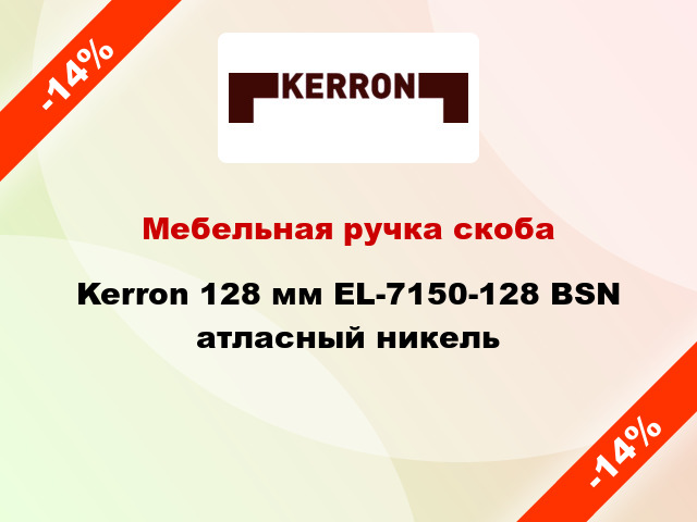 Мебельная ручка скоба Kerron 128 мм EL-7150-128 BSN атласный никель