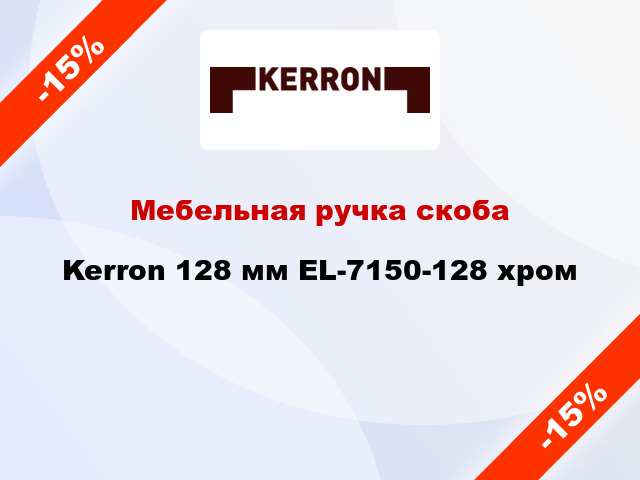 Мебельная ручка скоба Kerron 128 мм EL-7150-128 хром