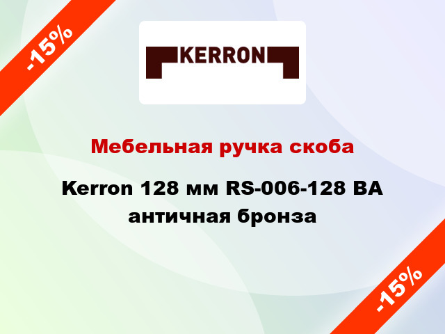 Мебельная ручка скоба Kerron 128 мм RS-006-128 BA античная бронза