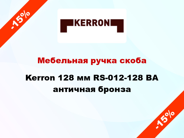 Мебельная ручка скоба Kerron 128 мм RS-012-128 BA античная бронза