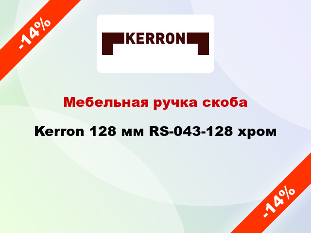 Мебельная ручка скоба Kerron 128 мм RS-043-128 хром