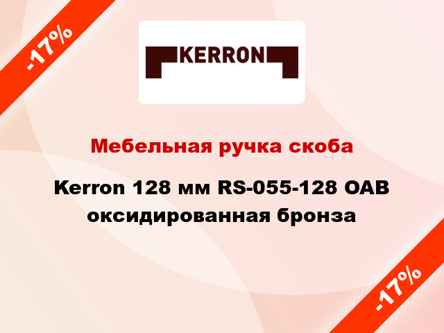 Мебельная ручка скоба Kerron 128 мм RS-055-128 OAB оксидированная бронза