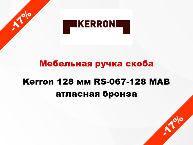Мебельная ручка скоба Kerron 128 мм RS-067-128 MAB атласная бронза