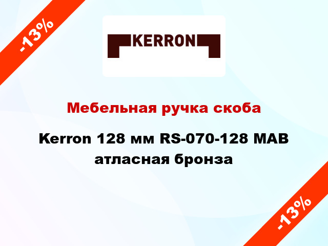 Мебельная ручка скоба Kerron 128 мм RS-070-128 MAB атласная бронза