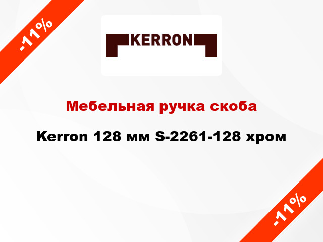 Мебельная ручка скоба Kerron 128 мм S-2261-128 хром