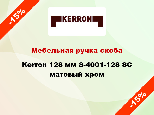 Мебельная ручка скоба Kerron 128 мм S-4001-128 SC матовый хром