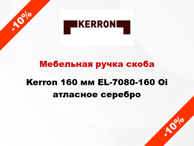 Мебельная ручка скоба Kerron 160 мм EL-7080-160 Oi атласное серебро