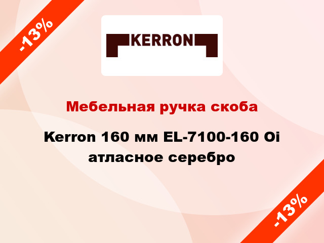Мебельная ручка скоба Kerron 160 мм EL-7100-160 Oi атласное серебро