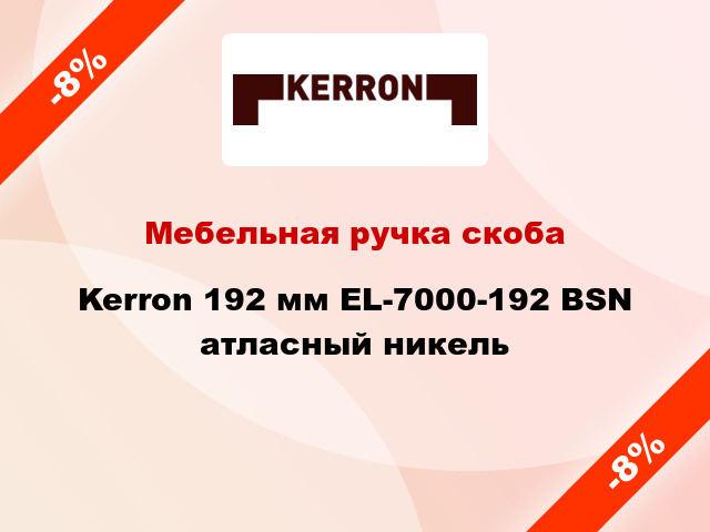Мебельная ручка скоба Kerron 192 мм EL-7000-192 BSN атласный никель