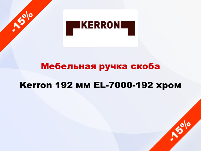 Мебельная ручка скоба Kerron 192 мм EL-7000-192 хром