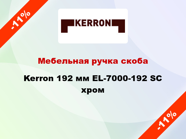 Мебельная ручка скоба Kerron 192 мм EL-7000-192 SC хром