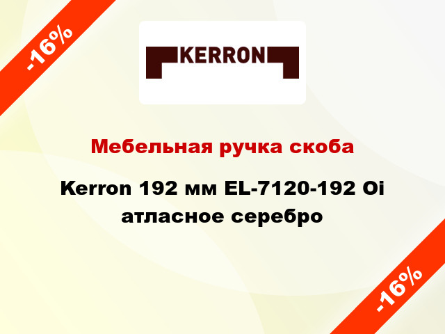 Мебельная ручка скоба Kerron 192 мм EL-7120-192 Oi атласное серебро