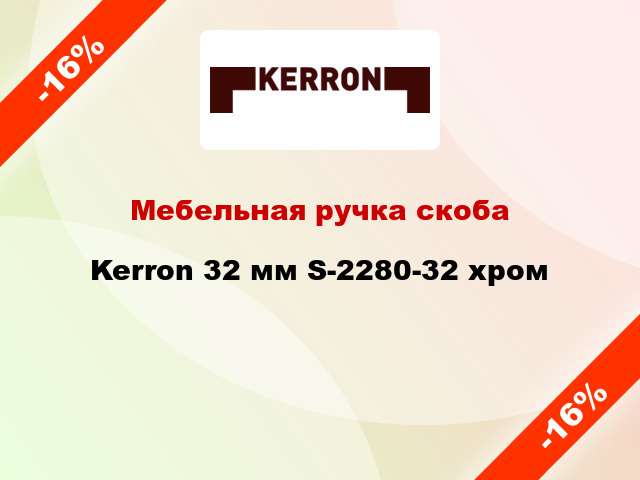 Мебельная ручка скоба Kerron 32 мм S-2280-32 хром