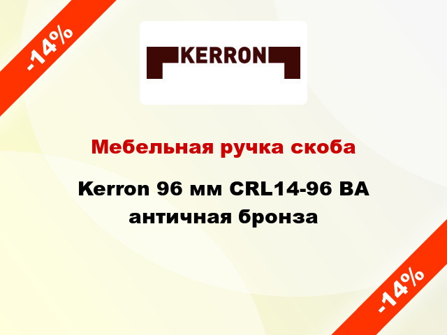 Мебельная ручка скоба Kerron 96 мм CRL14-96 BA античная бронза