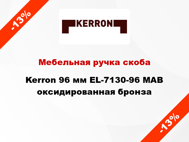 Мебельная ручка скоба Kerron 96 мм EL-7130-96 MAB оксидированная бронза