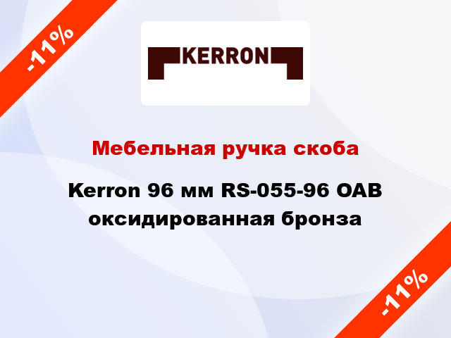 Мебельная ручка скоба Kerron 96 мм RS-055-96 OAB оксидированная бронза