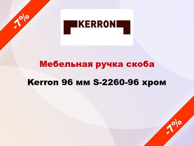 Мебельная ручка скоба Kerron 96 мм S-2260-96 хром