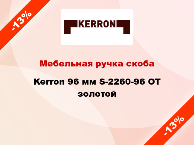 Мебельная ручка скоба Kerron 96 мм S-2260-96 OT золотой